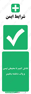  , شعار , امن , تمیز , 