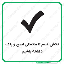  , شعار , امن , تمیز , 