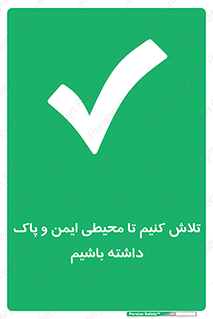  , شعار , امن , تمیز , 