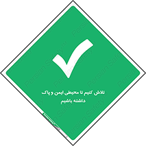  , شعار , امن , تمیز , 