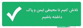  , شعار , امن , تمیز , 