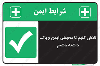  , شعار , امن , تمیز , 