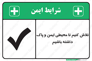  , شعار , امن , تمیز , 