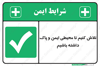  , شعار , امن , تمیز , 