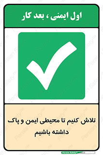  , شعار , امن , تمیز , 