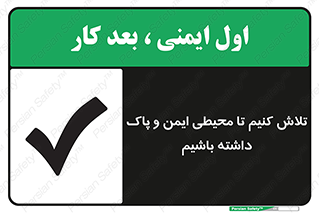 , شعار , امن , تمیز , 