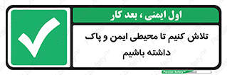  , شعار , امن , تمیز , 