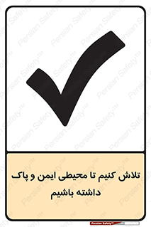  , شعار , امن , تمیز , 