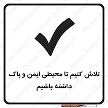  , شعار , امن , تمیز , 
