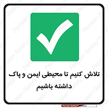  , شعار , امن , تمیز , 