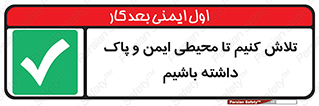  , شعار , امن , تمیز , 