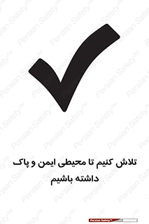 , شعار , امن , تمیز , 