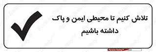  , شعار , امن , تمیز , 