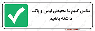  , شعار , امن , تمیز , 