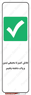 , شعار , امن , تمیز , 