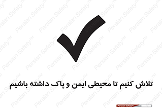  , شعار , امن , تمیز , 