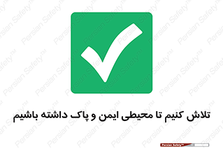  , شعار , امن , تمیز , 