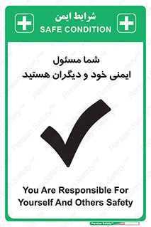 تابلوی ایمنی شما مسئول ایمنی خود و دیگران هستید – طرح 12290