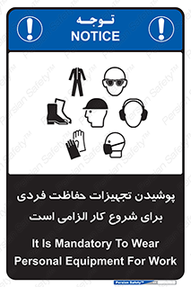 تابلوی ایمنی پوشیدن تجهیزات حفاظت فردی برای شروع کار الزامی است – طرح 12292