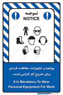 تابلوی ایمنی پوشیدن تجهیزات حفاظت فردی برای شروع کار الزامی است – طرح 12292