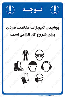 تابلوی ایمنی پوشیدن تجهیزات حفاظت فردی برای شروع کار الزامی است – طرح 12292