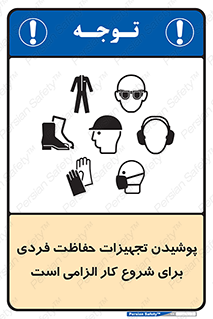 تابلوی ایمنی پوشیدن تجهیزات حفاظت فردی برای شروع کار الزامی است – طرح 12292