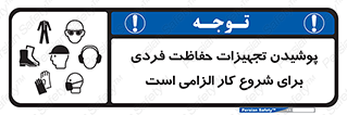 Safety sign: It Is Mandatory To Wear Personal Equipment For Work – design 12292