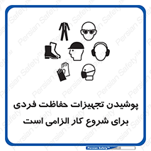 تابلوی ایمنی پوشیدن تجهیزات حفاظت فردی برای شروع کار الزامی است – طرح 12292