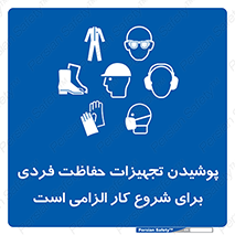use , wear , job , وسایل , لوازم , به کار , بکار , اجباری , 