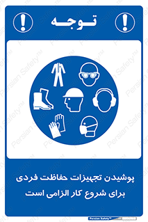 use , wear , job , وسایل , لوازم , به کار , بکار , اجباری , 