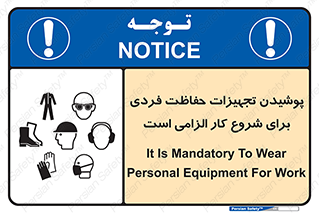 تابلوی ایمنی پوشیدن تجهیزات حفاظت فردی برای شروع کار الزامی است – طرح 12292