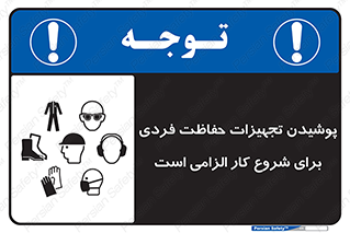 تابلوی ایمنی پوشیدن تجهیزات حفاظت فردی برای شروع کار الزامی است – طرح 12292