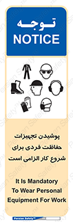 تابلوی ایمنی پوشیدن تجهیزات حفاظت فردی برای شروع کار الزامی است – طرح 12292