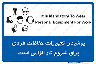 Safety sign: It Is Mandatory To Wear Personal Equipment For Work – design 12292