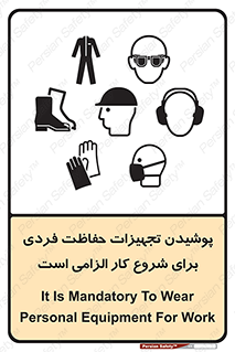 تابلوی ایمنی پوشیدن تجهیزات حفاظت فردی برای شروع کار الزامی است – طرح 12292