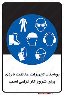 use , wear , job , وسایل , لوازم , به کار , بکار , اجباری , 