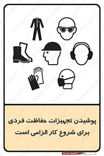 تابلوی ایمنی پوشیدن تجهیزات حفاظت فردی برای شروع کار الزامی است – طرح 12292