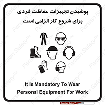 Safety sign: It Is Mandatory To Wear Personal Equipment For Work – design 12292