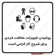 use , wear , job , وسایل , لوازم , به کار , بکار , اجباری , 