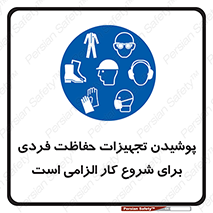 use , wear , job , وسایل , لوازم , به کار , بکار , اجباری , 