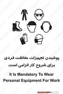 تابلوی ایمنی پوشیدن تجهیزات حفاظت فردی برای شروع کار الزامی است – طرح 12292