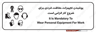 تابلوی ایمنی پوشیدن تجهیزات حفاظت فردی برای شروع کار الزامی است – طرح 12292