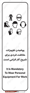 تابلوی ایمنی پوشیدن تجهیزات حفاظت فردی برای شروع کار الزامی است – طرح 12292