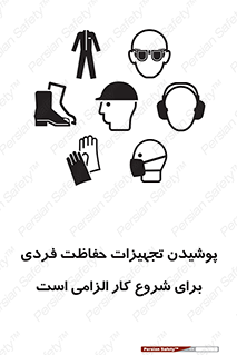 تابلوی ایمنی پوشیدن تجهیزات حفاظت فردی برای شروع کار الزامی است – طرح 12292