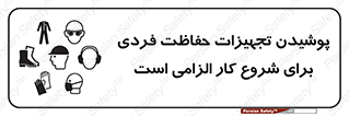 use , wear , job , وسایل , لوازم , به کار , بکار , اجباری , 