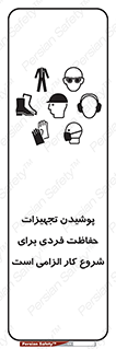 تابلوی ایمنی پوشیدن تجهیزات حفاظت فردی برای شروع کار الزامی است – طرح 12292