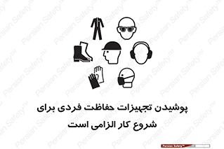 تابلوی ایمنی پوشیدن تجهیزات حفاظت فردی برای شروع کار الزامی است – طرح 12292