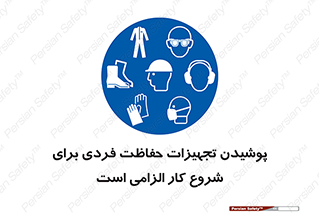 use , wear , job , وسایل , لوازم , به کار , بکار , اجباری , 