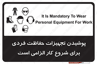 تابلوی ایمنی پوشیدن تجهیزات حفاظت فردی برای شروع کار الزامی است – طرح 12292