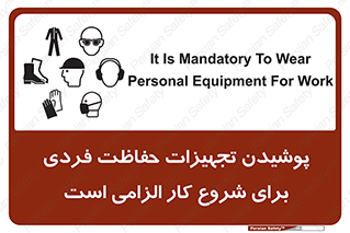 تابلوی ایمنی پوشیدن تجهیزات حفاظت فردی برای شروع کار الزامی است – طرح 12292